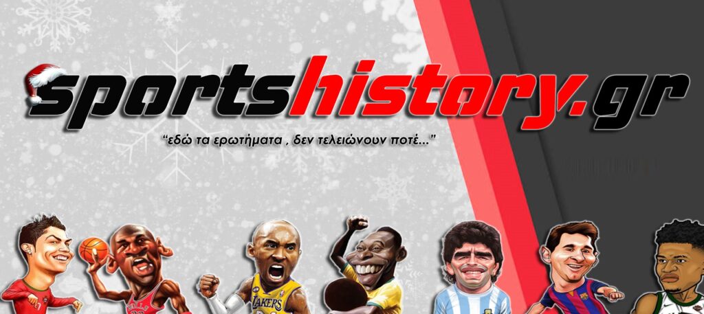 100 “Φωτοκουΐζ”! Πόσο καλά γνωρίζεις το sportshistory.gr;